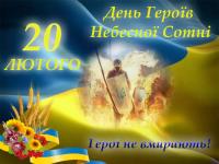  20 лютого — день вшанування пам’яті Героїв Небесної Сотні.