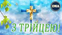  04 червня - Свята Трійця