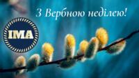  З Вербною неділею.