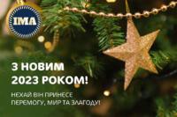  З Новим 2023 роком!