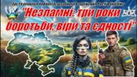  24 лютого 2025 року – третя річниця початку повномасштабної війни.